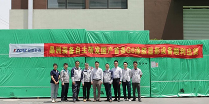 晶洲装备 | 国产首条G6涂胶显影设备交付面板头部企业