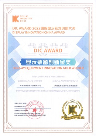 22年DIC显示装备创新金奖证书