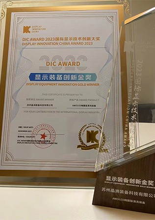 23年DIC显示装备创新金奖证书