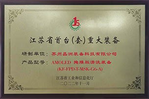 掩膜版清洗设备