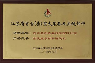 柔性显示清洗设备